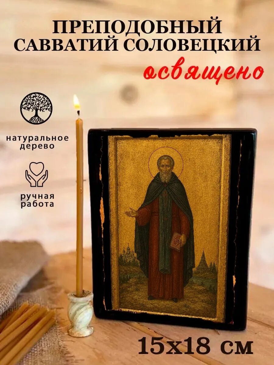 Икона Преподобный Савватий Соловецкий, на дереве, 15×18 см, освящённая