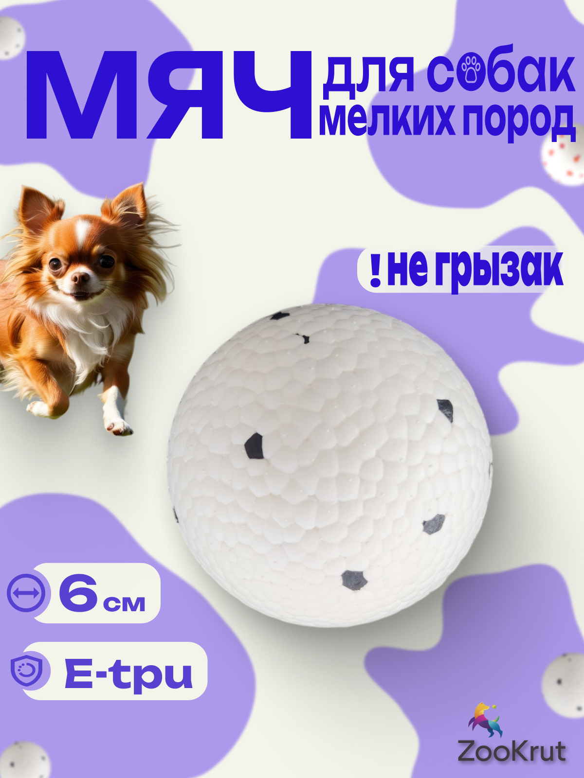 Водостойкий Мячик из E-TPU для собак мелких пород от ZooKrut, 6 см