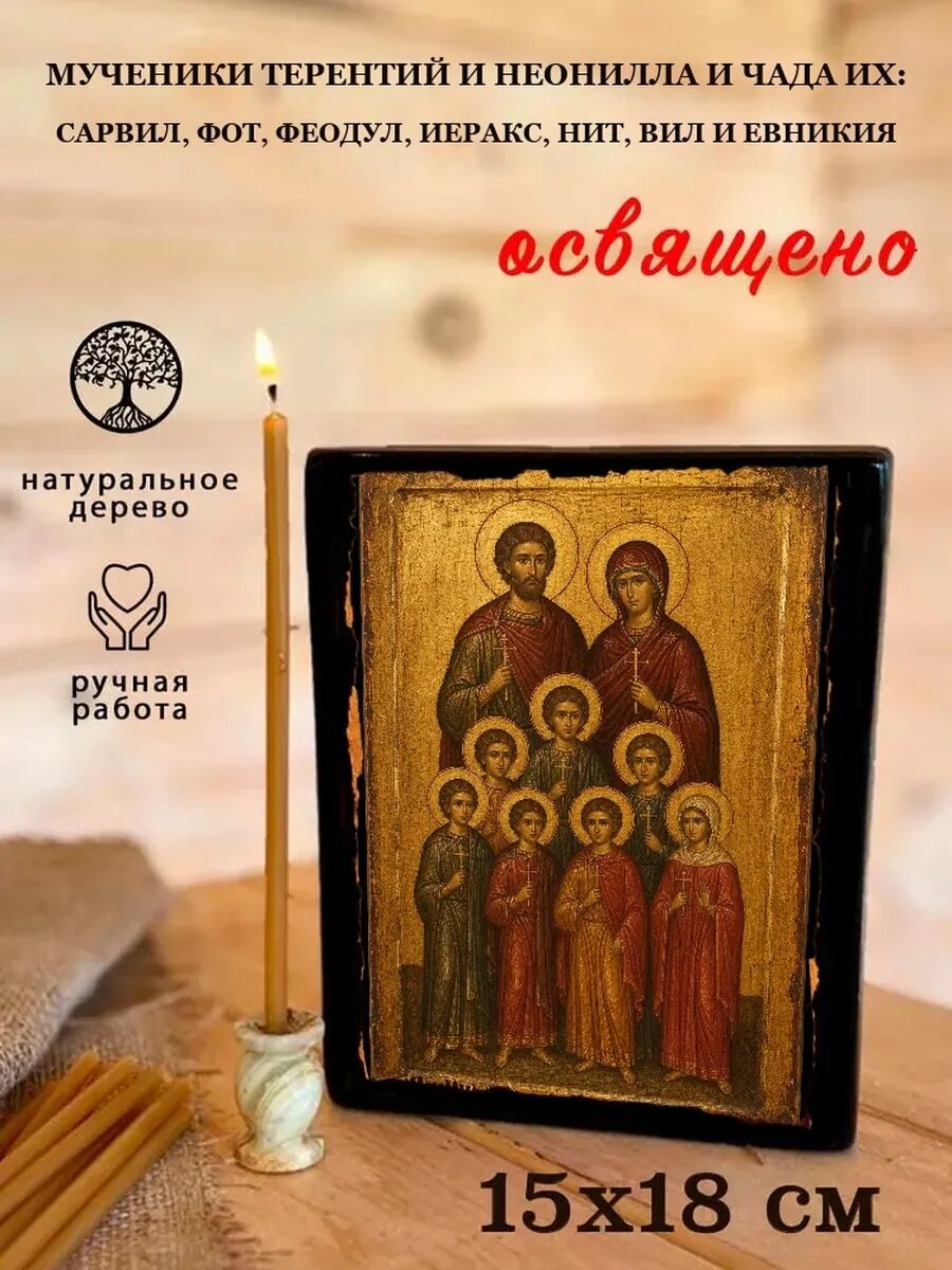 Икона Мученики Терентий и Неонилла и чада их: Сарвил, Фот, Феодул