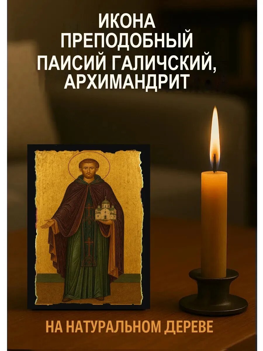 Икона Преподобный Паисий Галичский, архимандрит, на дереве, 10×12 см