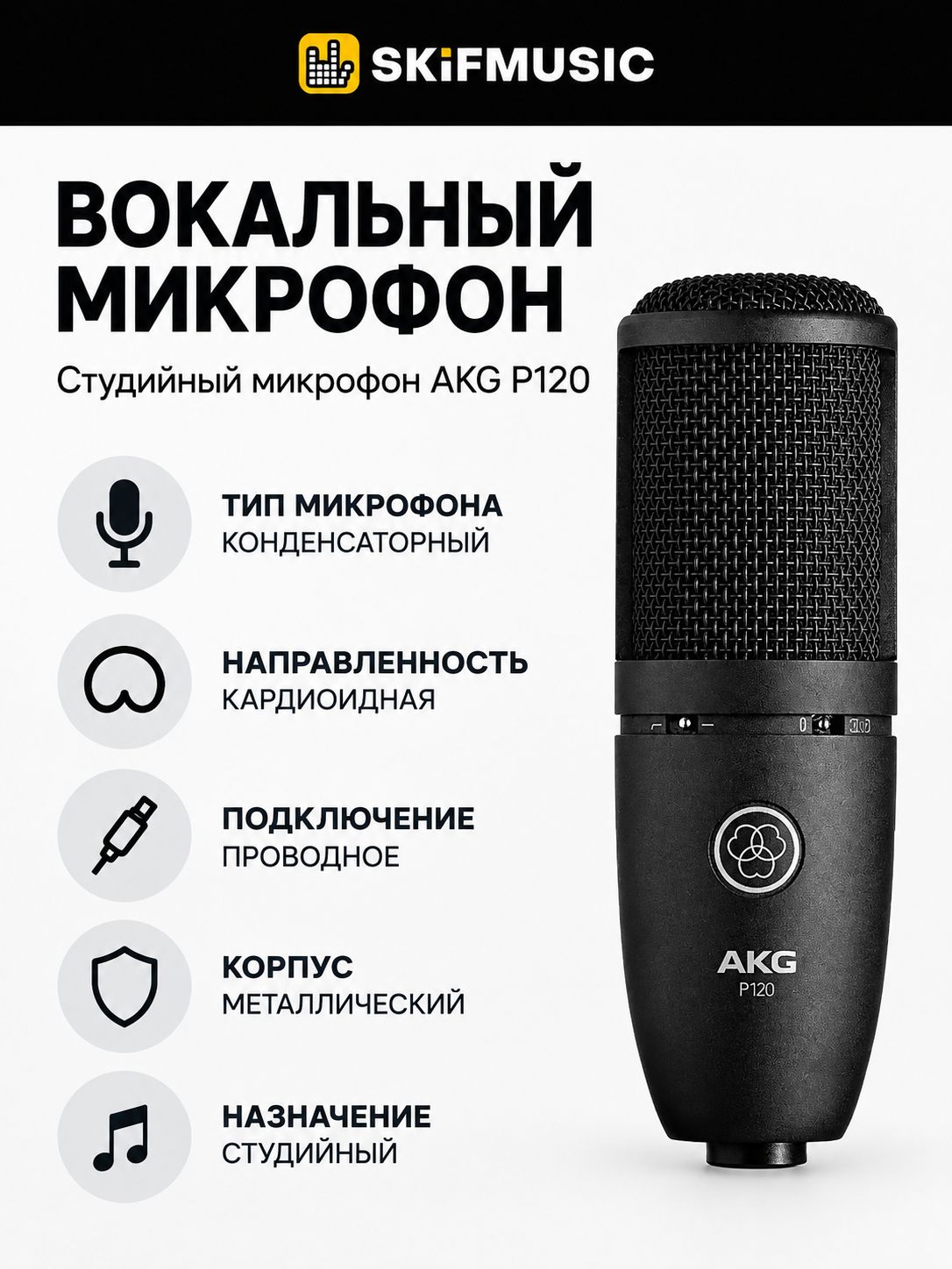 Студийный микрофон AKG P120