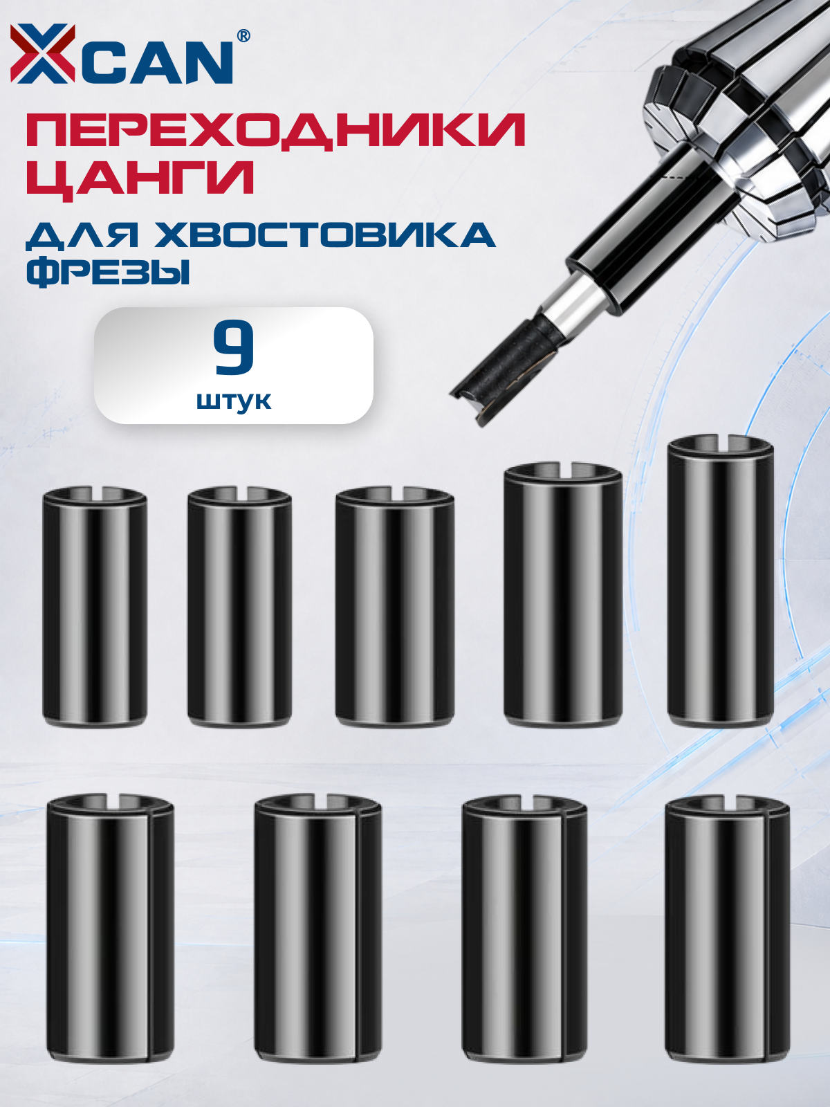 Переходники цанги для хвостовика фрез XCAN, 9 штук в наборе