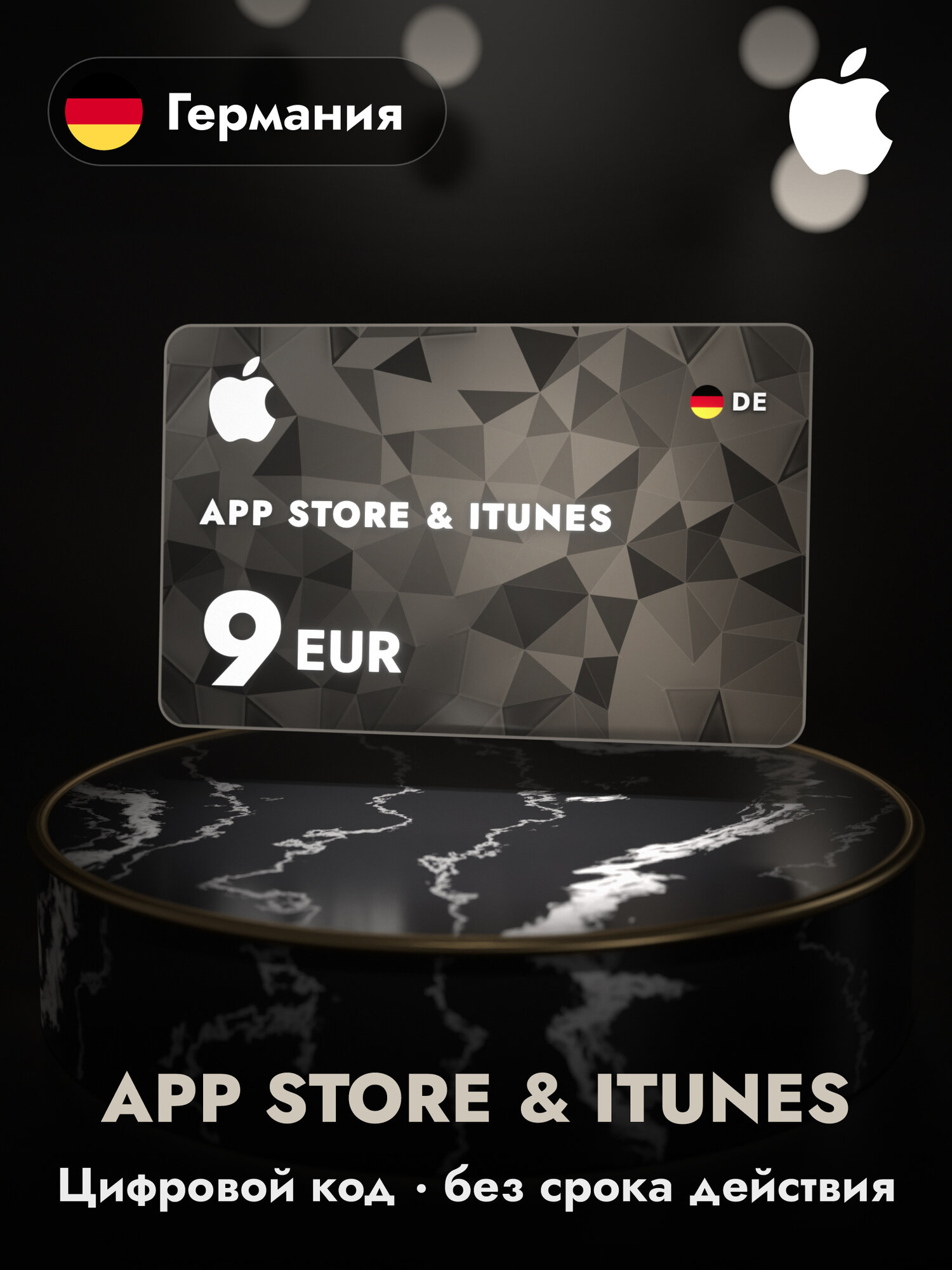 Подарочная карта Apple Gift Card App Store и iTunes, 9 евро (EUR), код пополнения Apple ID, Германия