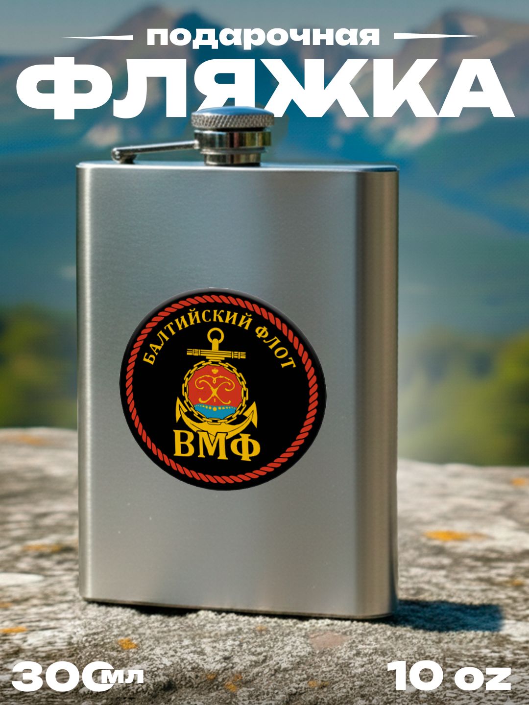 Фляжка Балтийский флот ВМФ РФ , 300 мл, подарочная, армейская, 10 oz, нержавеющая сталь, серебристая