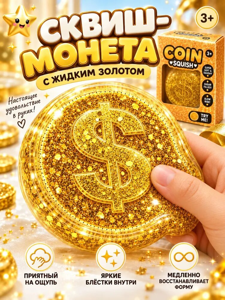 Антистресс сквиш монета, медалька, биткоин, жмякалка для рук