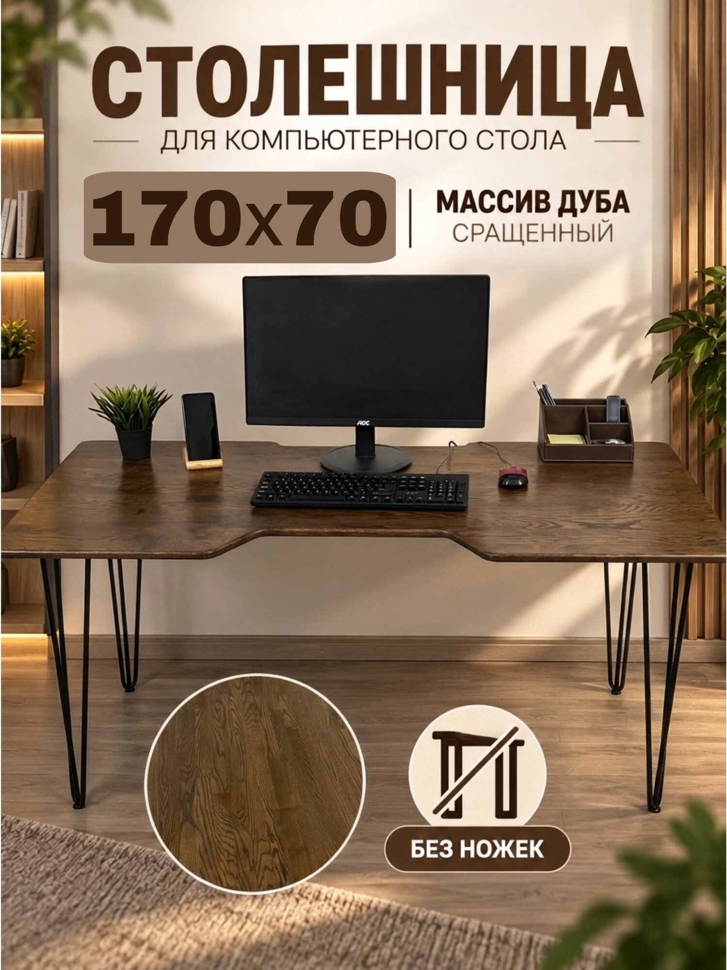 Дубовая столешница для компьютерного стола