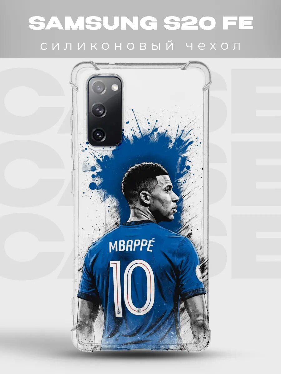 Чехол на Samsung S20 FE Мбаппе арт