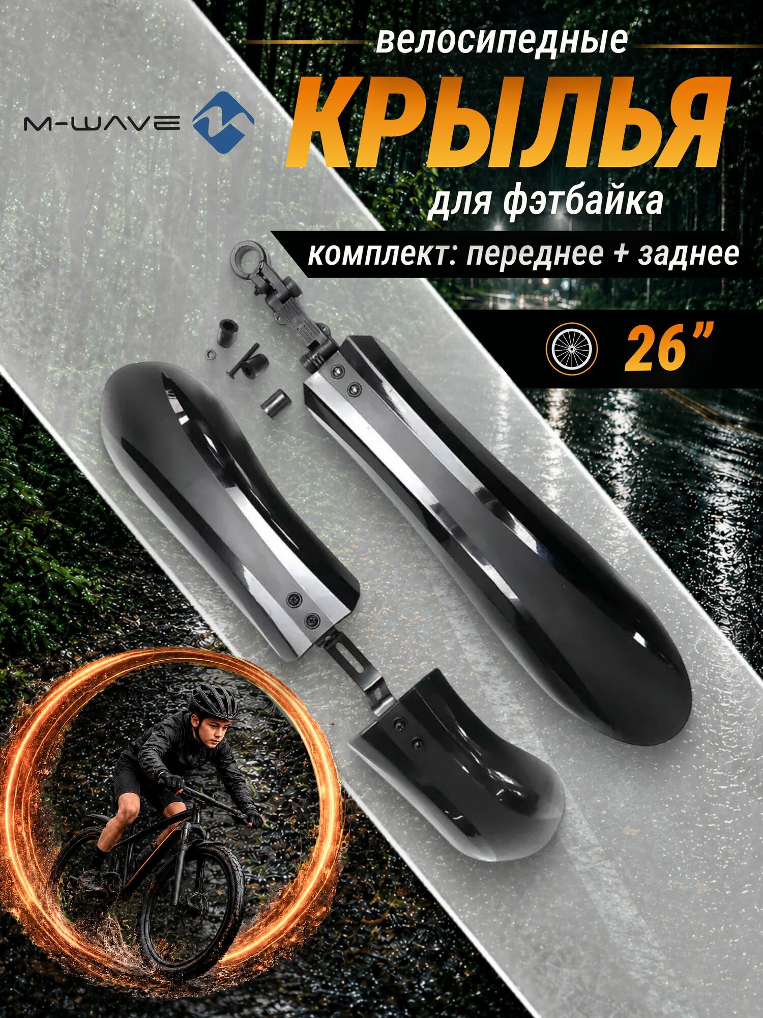 Комплект крыльев для велосипеда FAT BIKE 26", 3112616-28