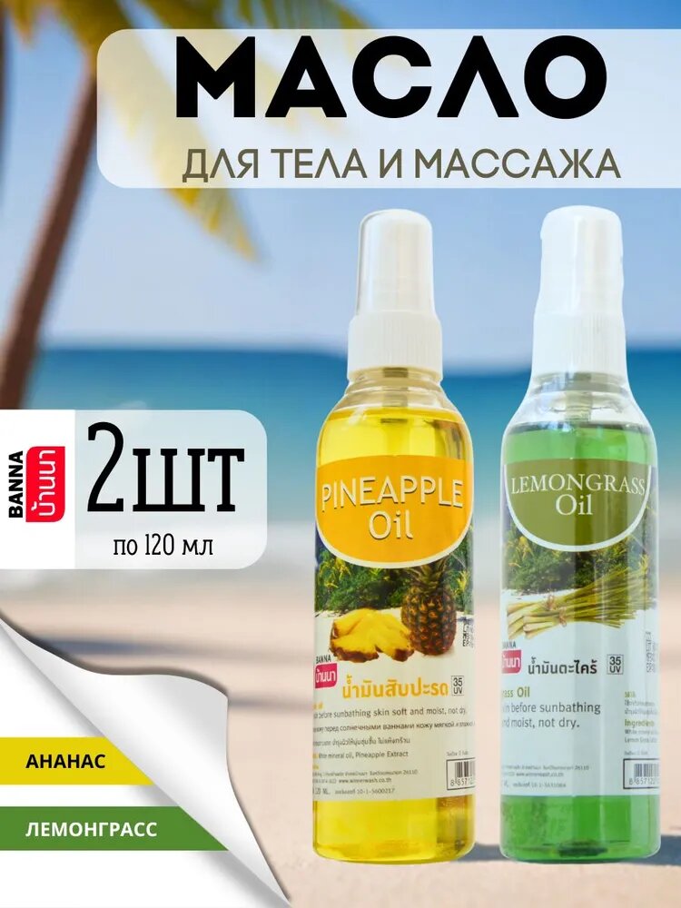 Banna Набор Тайское масло для массажа Ананас и Лемонграсс 2 шт