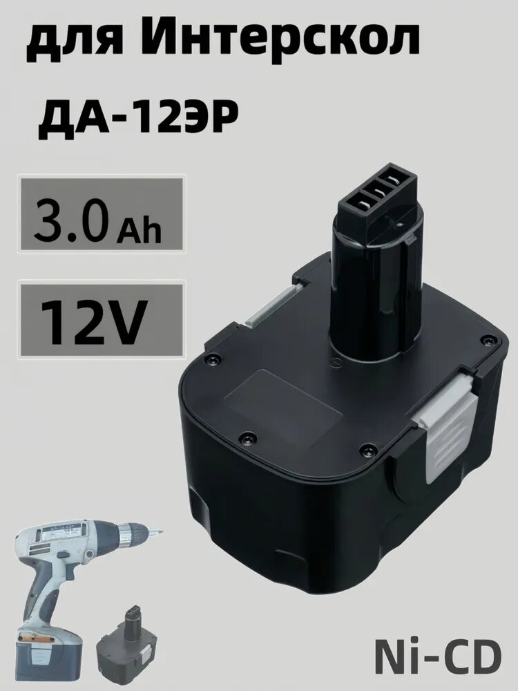 Аккумулятор для Интерскол ДА-12ЭР 12V 3.0Ah Ni-CD / 29.02.03.00.00