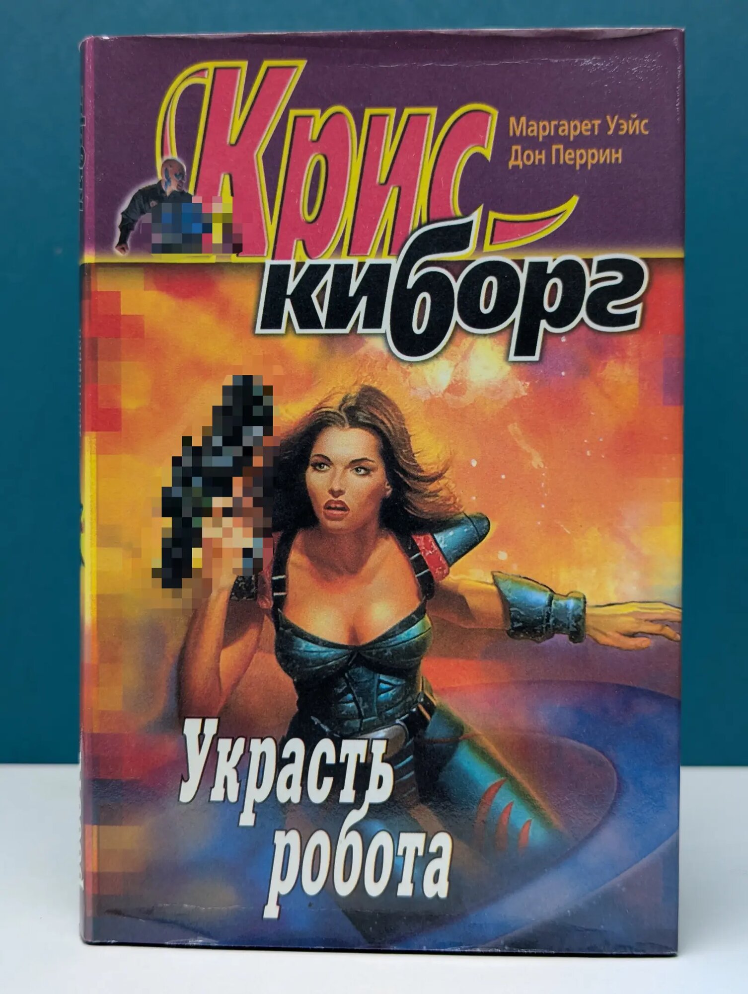 Украсть робота Перрин Дон, Уэйс Маргарет 1999