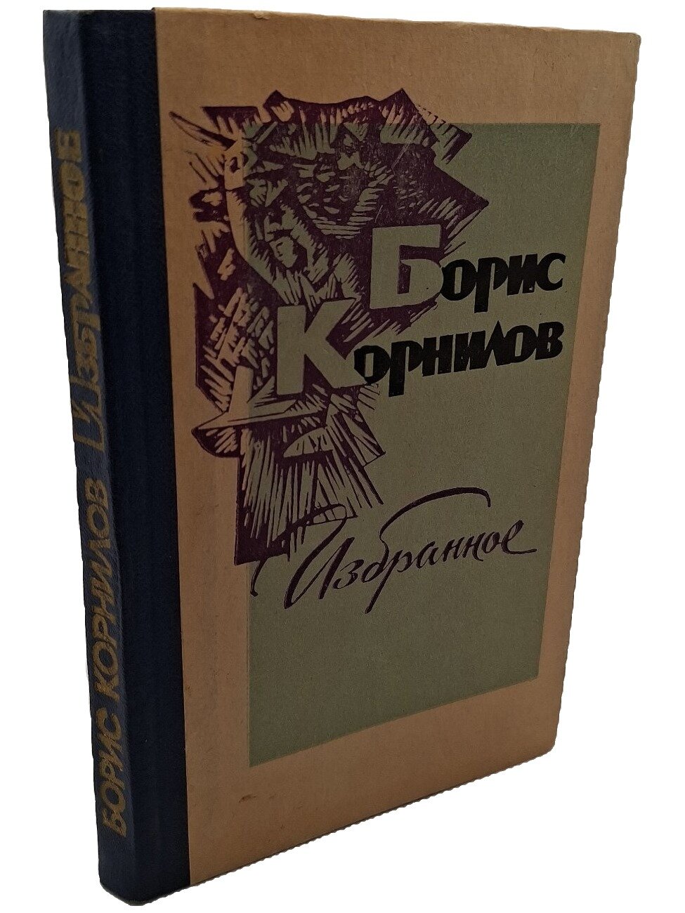 Корнилов Борис Петрович. Избранное. Корнилов Борис Петрович. 1976. Твердый переплет. 208 стр