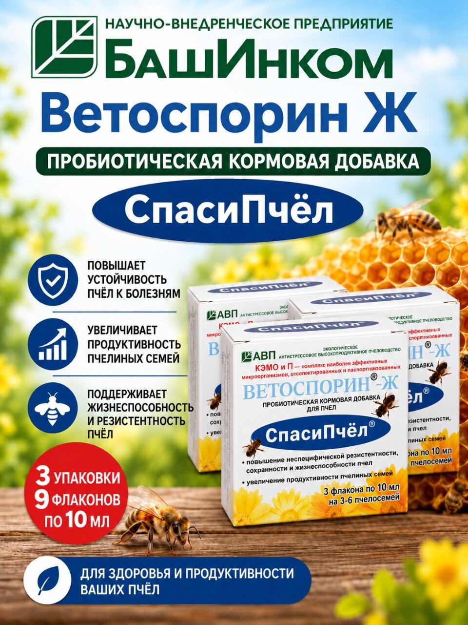 Пробиотическая добавка Спаси пчел (Ветоспорин-Ж) БашИнком, 3 флакона по 10 мл, 3 упаковки