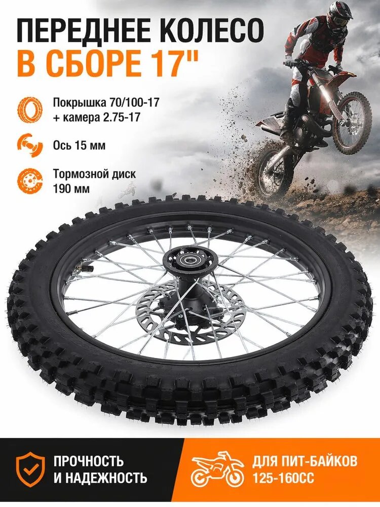 Передняя колесная сборка 17 дюймов для питбайка, шина 70/100-17 2.75-17 с внутренней камерой, ось 15 мм с тормозным диском для кроссового мотоцикла