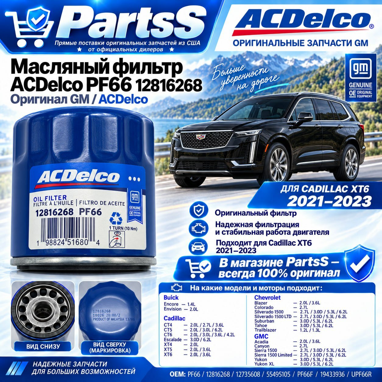 Фильтр масляный Cadillac XT ACDelco PF66 / 12616268 Оригинал
