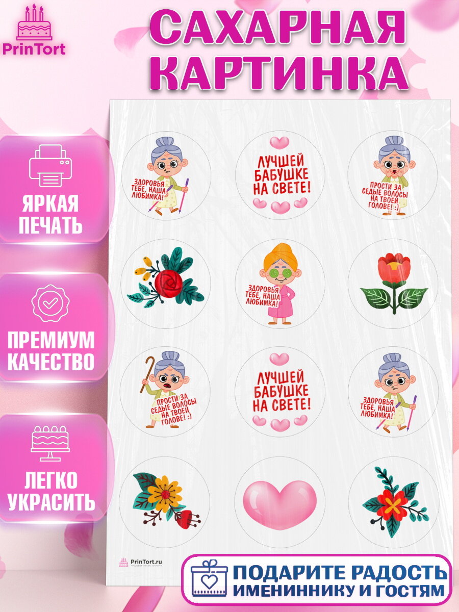 Сахарная картинка для торта любимая Бабушка. Украшения для торта маме или бабушке на День Рождения. Декор для выпечки PrinTort