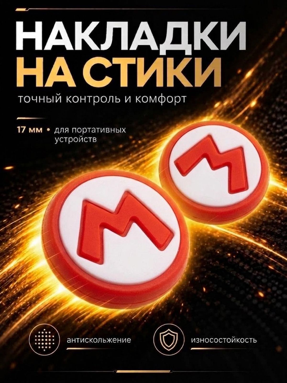 Накладки на стики Nintendo Switch (нинтендо свитч) силиконовые, Марио