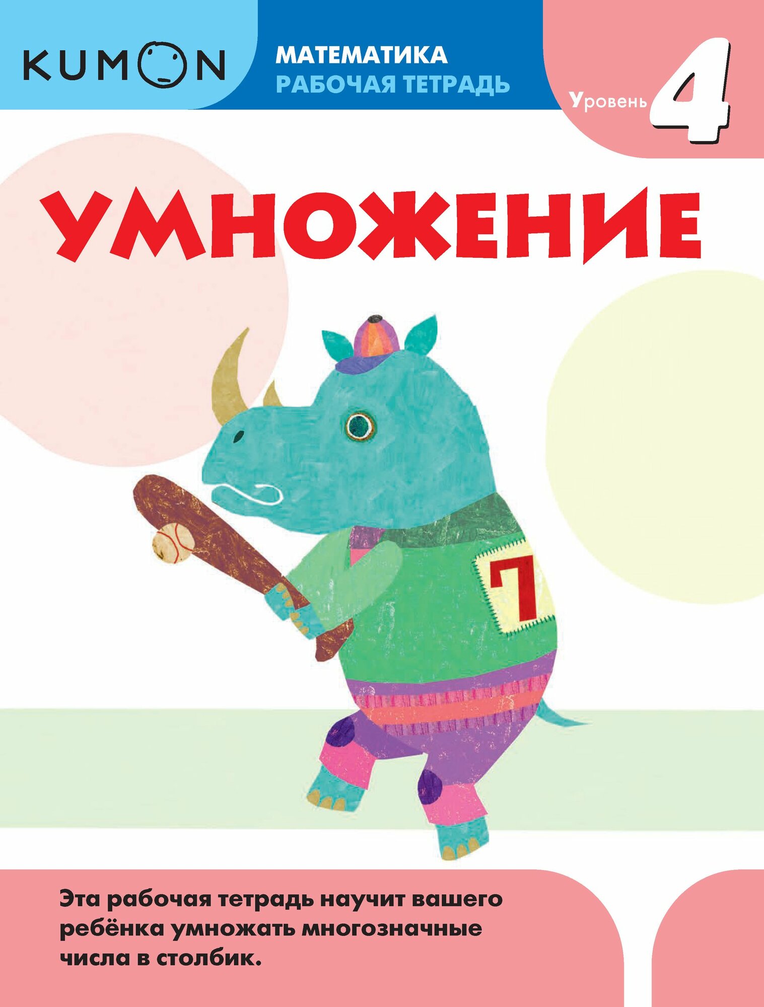 Kumon. Математика. Умножение. Уровень 4