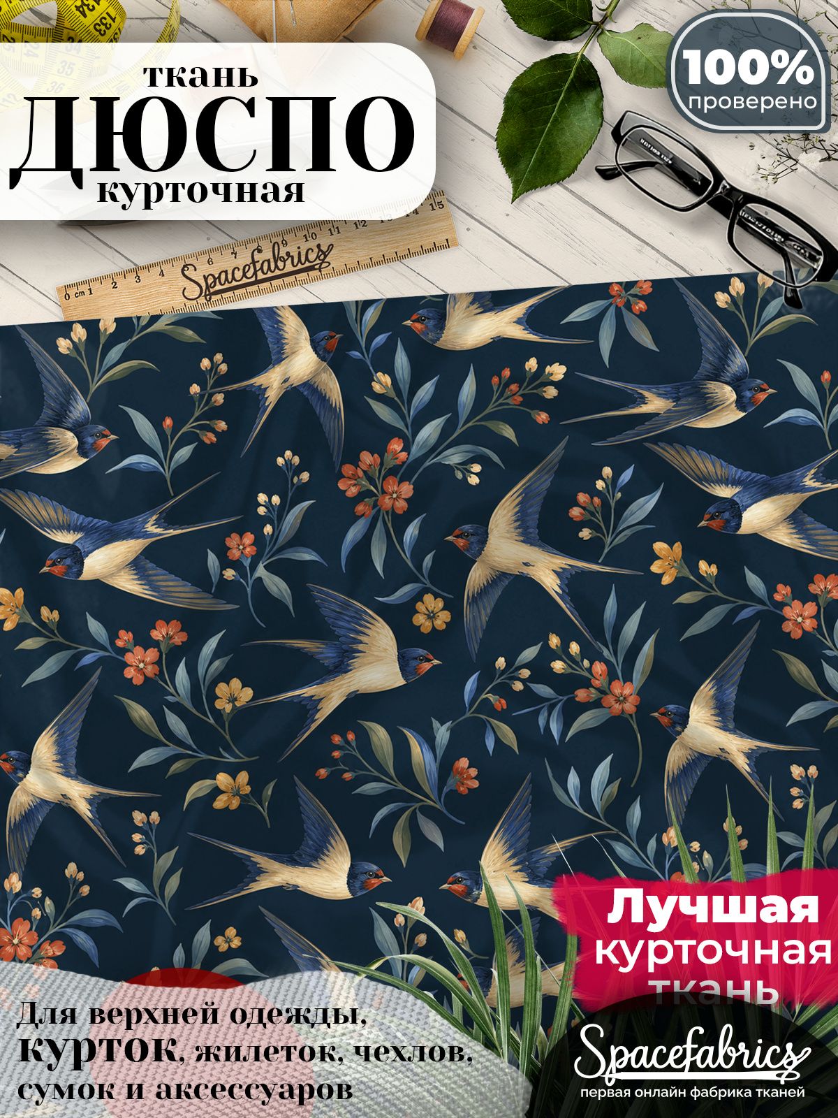 Ткань для шитья Дюспо 240T WR PU Milky, курточная плащевая, водоотталкивающая, отрез 147х100 см, с принтом Ласточки (1х1,47 м)