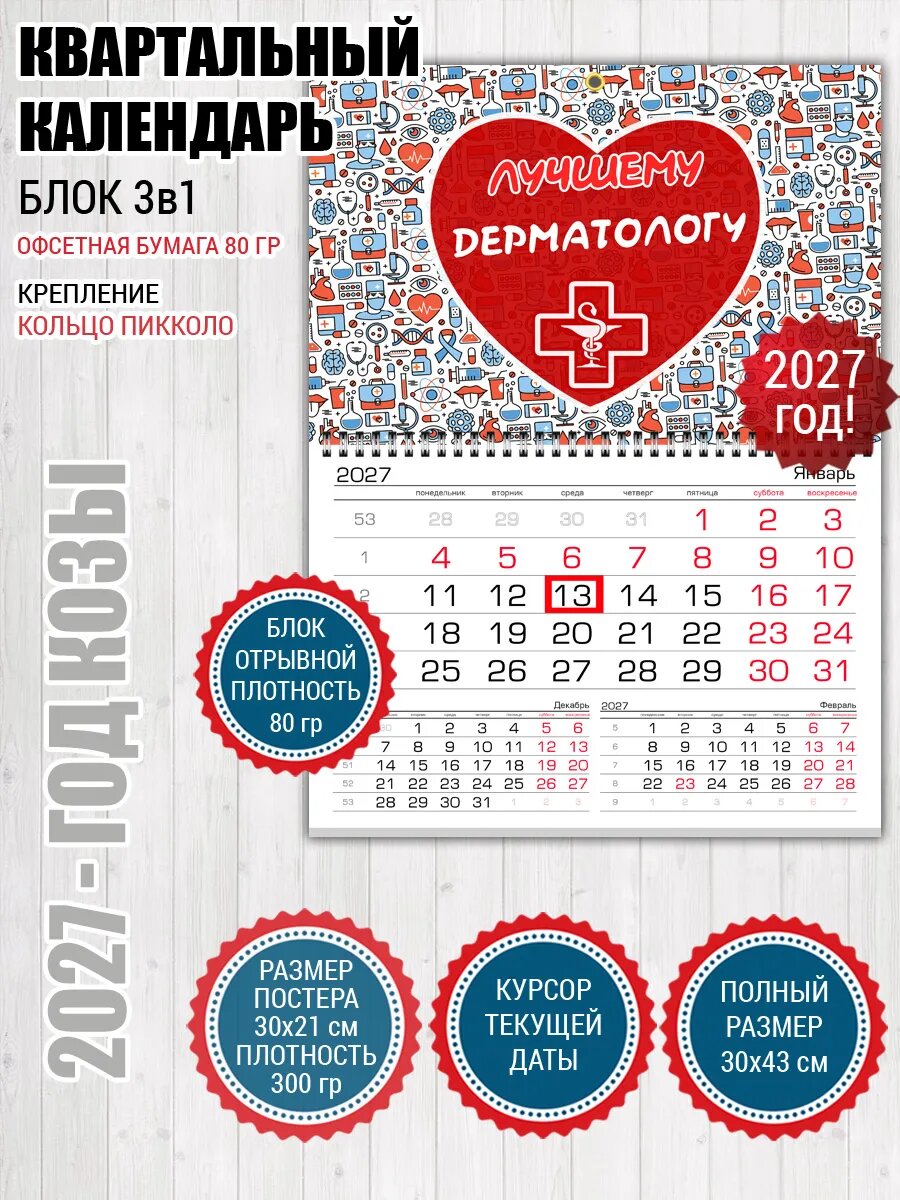 Квартальный календарь для Дерматолога