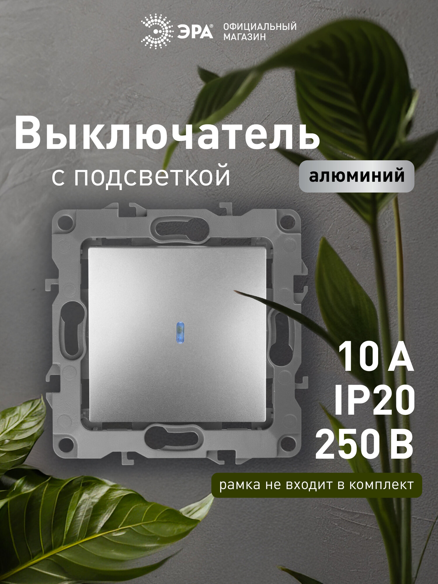 Выключатель одноклавишный с подсветкой встраиваемый ЭРА 12 1102-03, 10АХ-250В, скрытый монтаж, алюминий