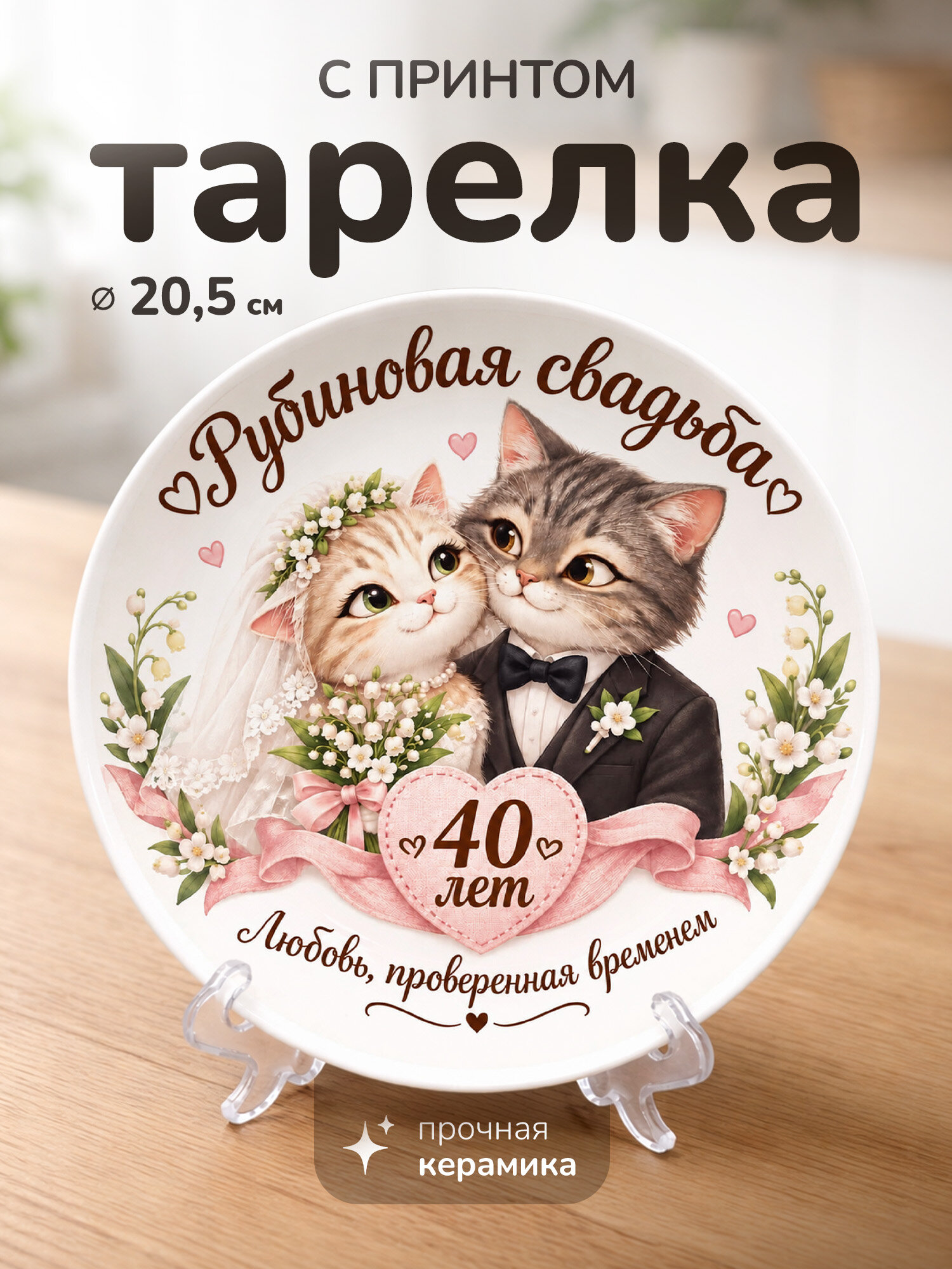 Тарелка с принтом диаметром 20,5 см Рубиновая свадьба 40 лет