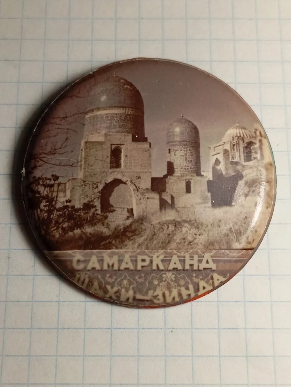 Значок «"Самарканд Шахи-Зинда"»