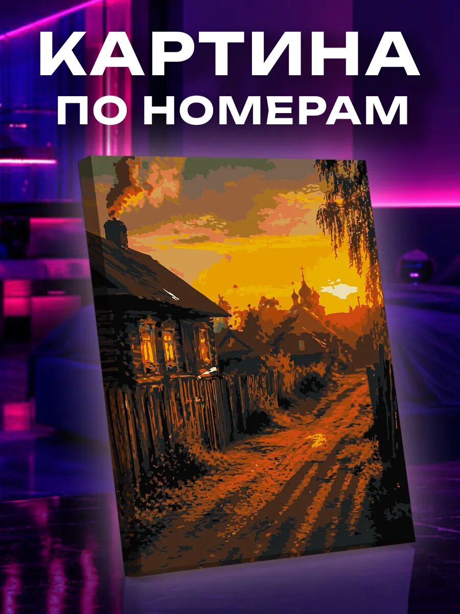 Картина по номерам Закатная деревня с тёплыми окнами