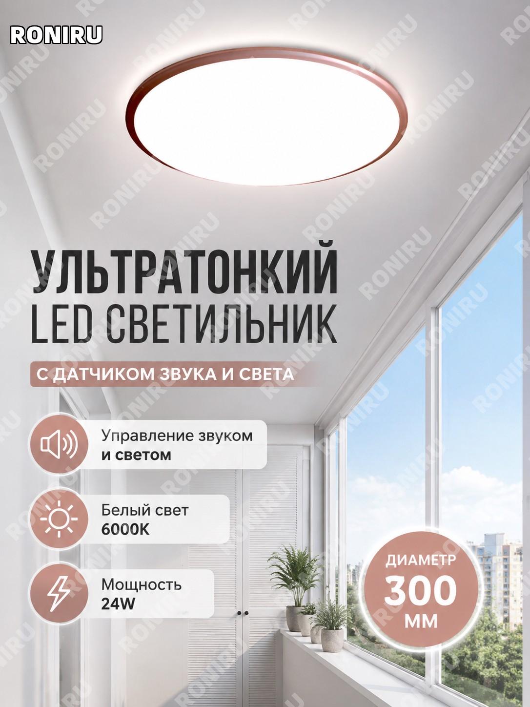 Ультратонкий светодиодный потолочный светильник 300 мм 24w розовое золото белый свет с датчиком звука и света.