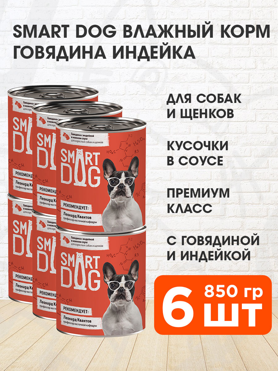 Корм влажный Smart Dog для собак и щенков, кусочки, говядина, индейка в соусе, 850 г 6 шт