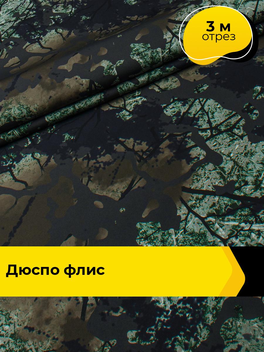 Ткань для спецодежды Дюспо флис камуфляж плащевка отрез 3 м*150 см, цвет коричневый