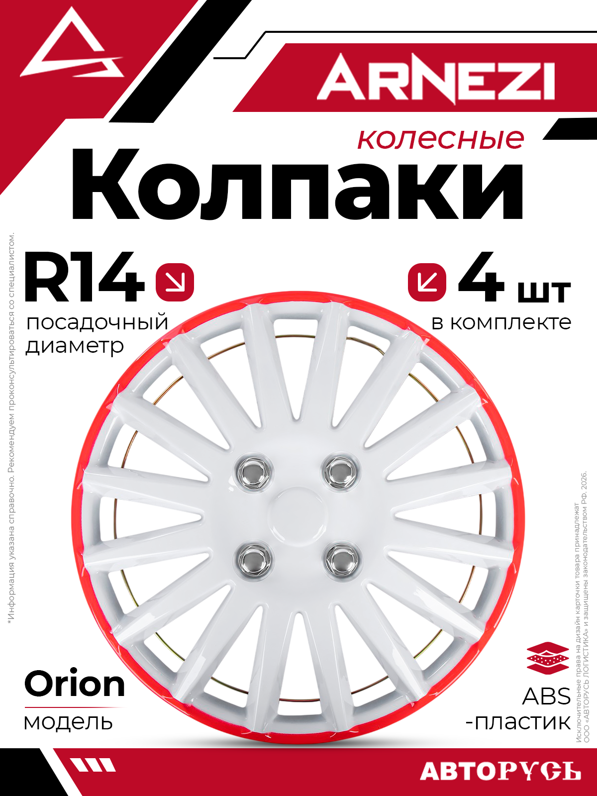 Колпаки R14 Orion 4шт бело-красные ABS-пластик ARNEZI A0702078
