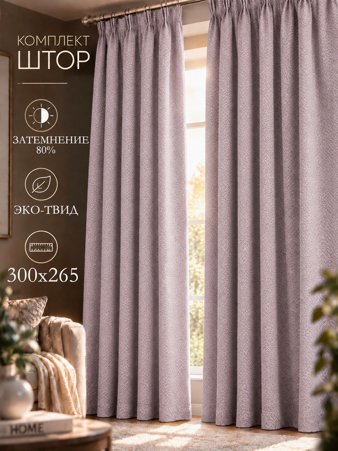 Комплект штор "Кружева" Эко-твид, ширина 300 см, высота 265 см, пудровый