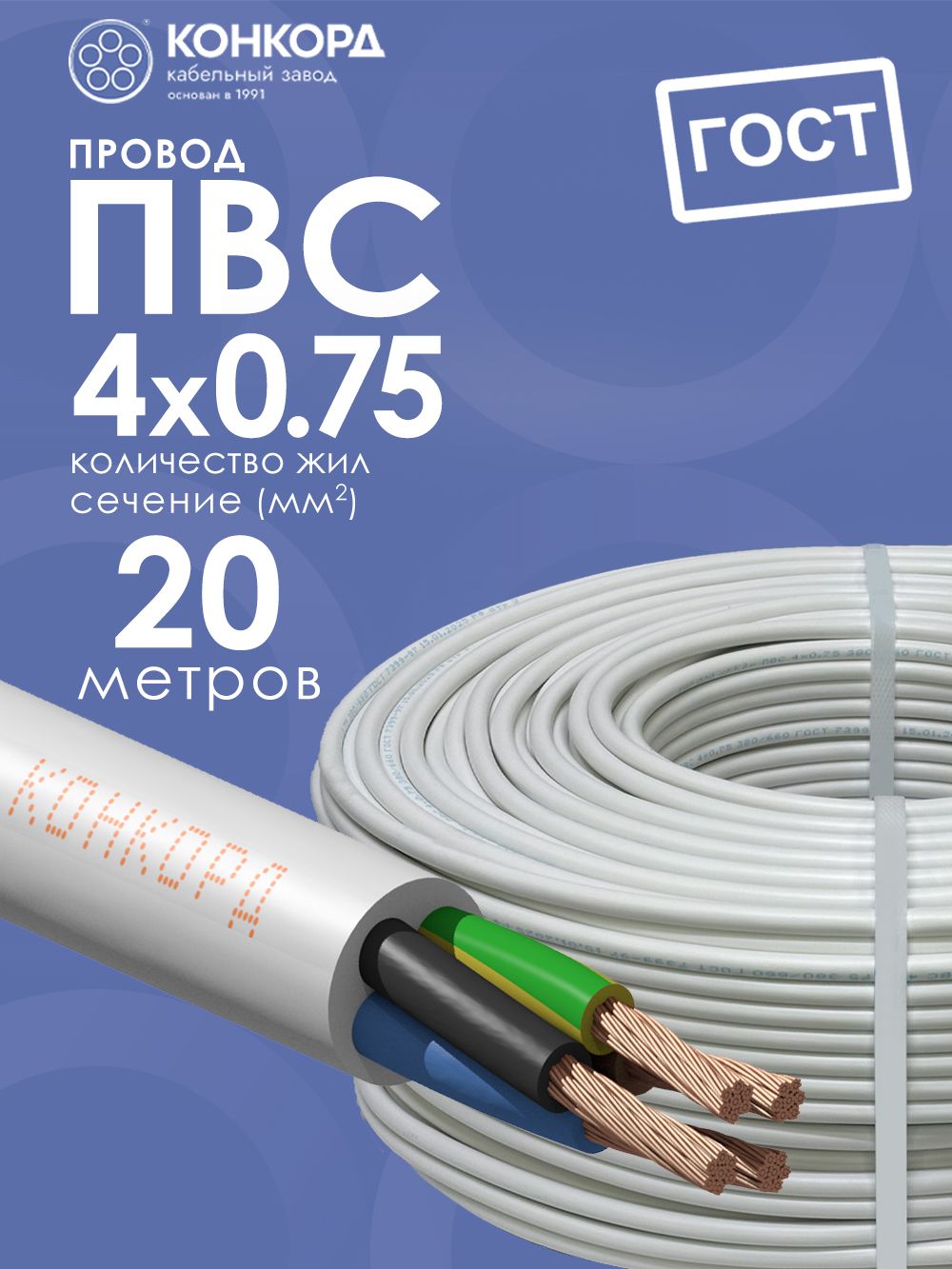 Провод электрический ПВС 4х0.75 20метров ГОСТ Конкорд