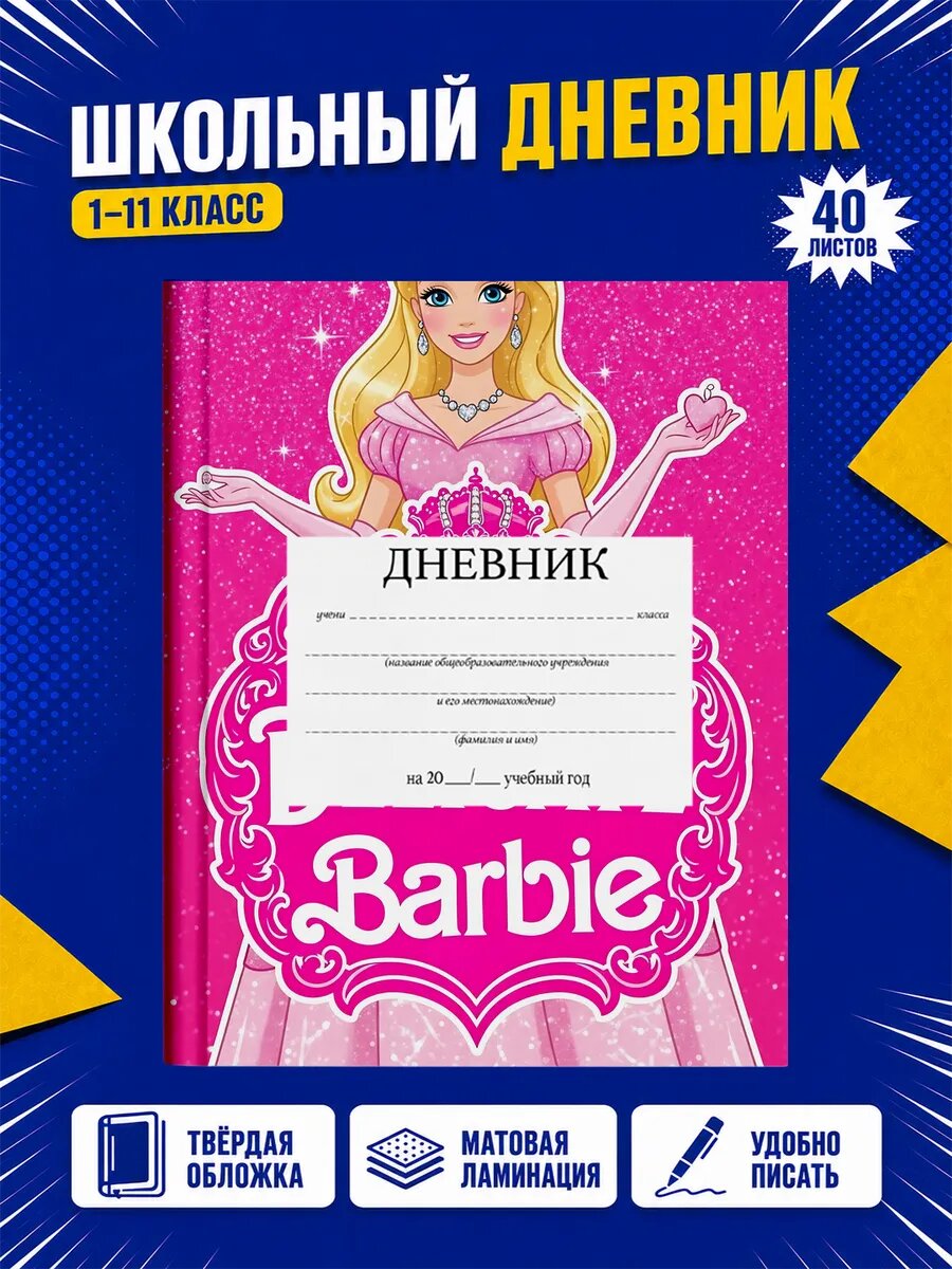 Школьный дневник Барби