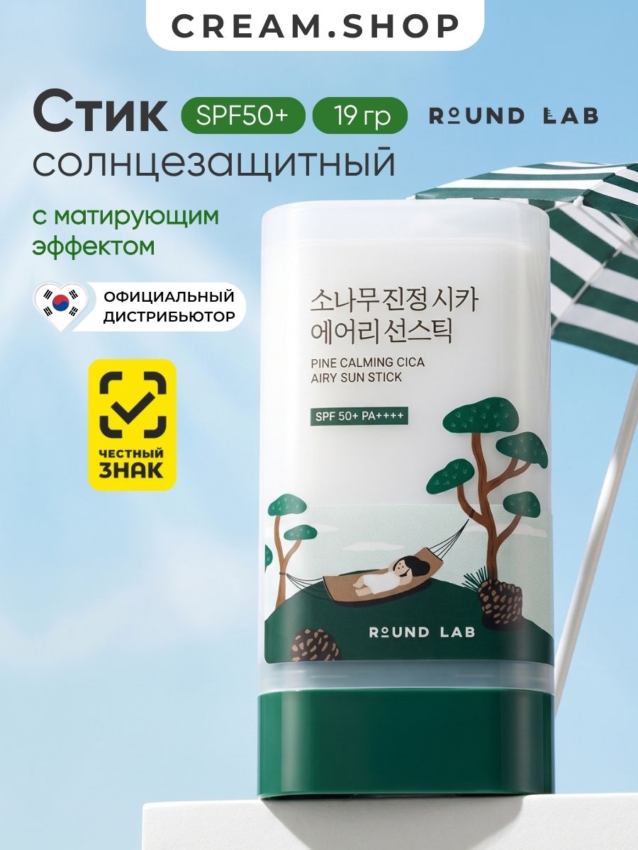 Round Lab Солнцезащитный стик для лица спф 50, матирующий, с сосной и кислотами, 19 гр