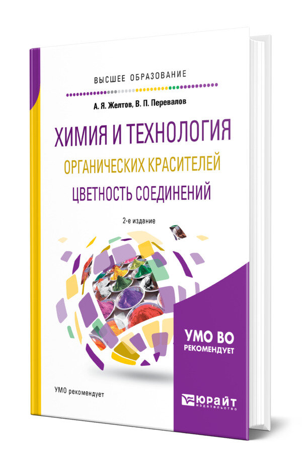 Химия и технология органических красителей. Цветность соединений