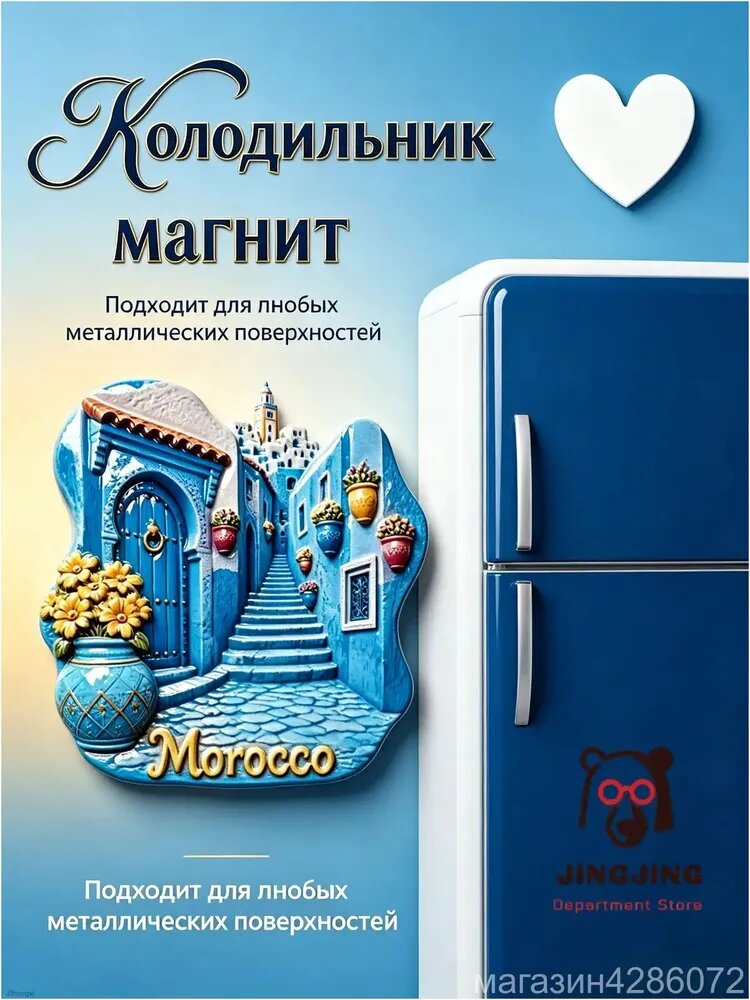 Магнит на холодильник с изображением архитектурной достопримечательности города Блю-Маунтин в Марокко, сувенир для путешествий по Северной Африке, настенное украшение.