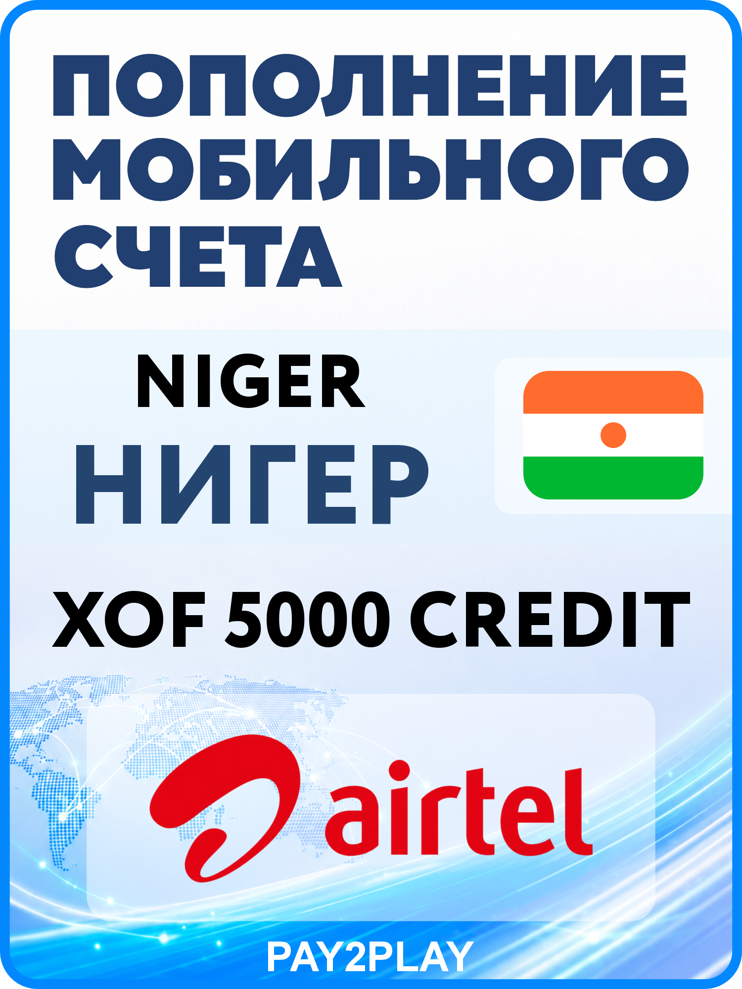 Моментальное пополнение мобильного счета Airtel Niger на 5000 XOF | Нигер