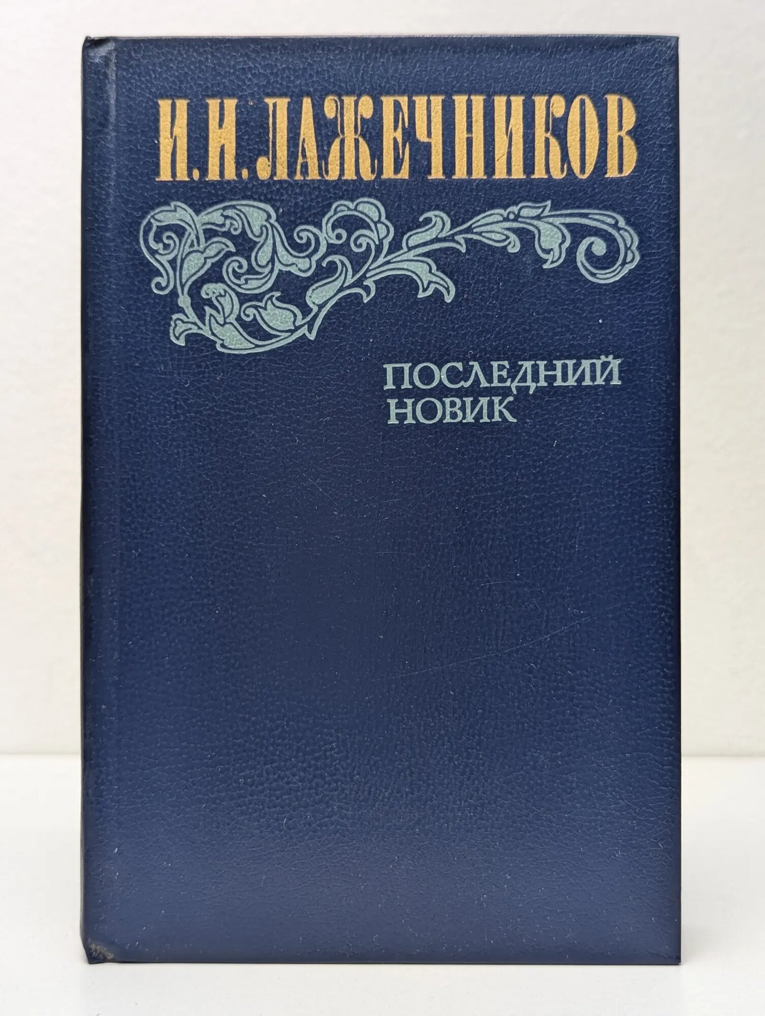 Последний Новик Лажечников Иван Иванович 1983