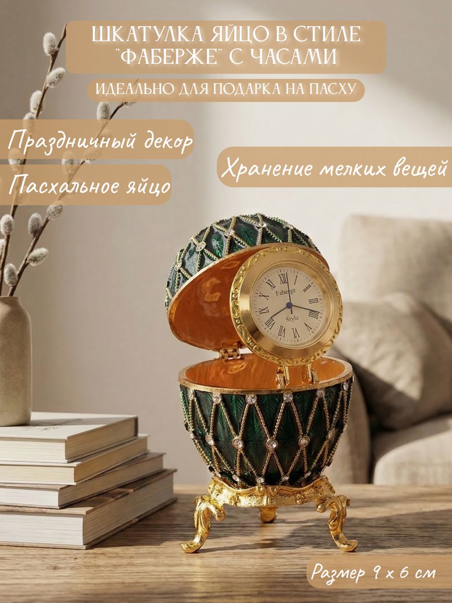 Шкатулка "Яйцо с часами" в стиле "Фаберже"