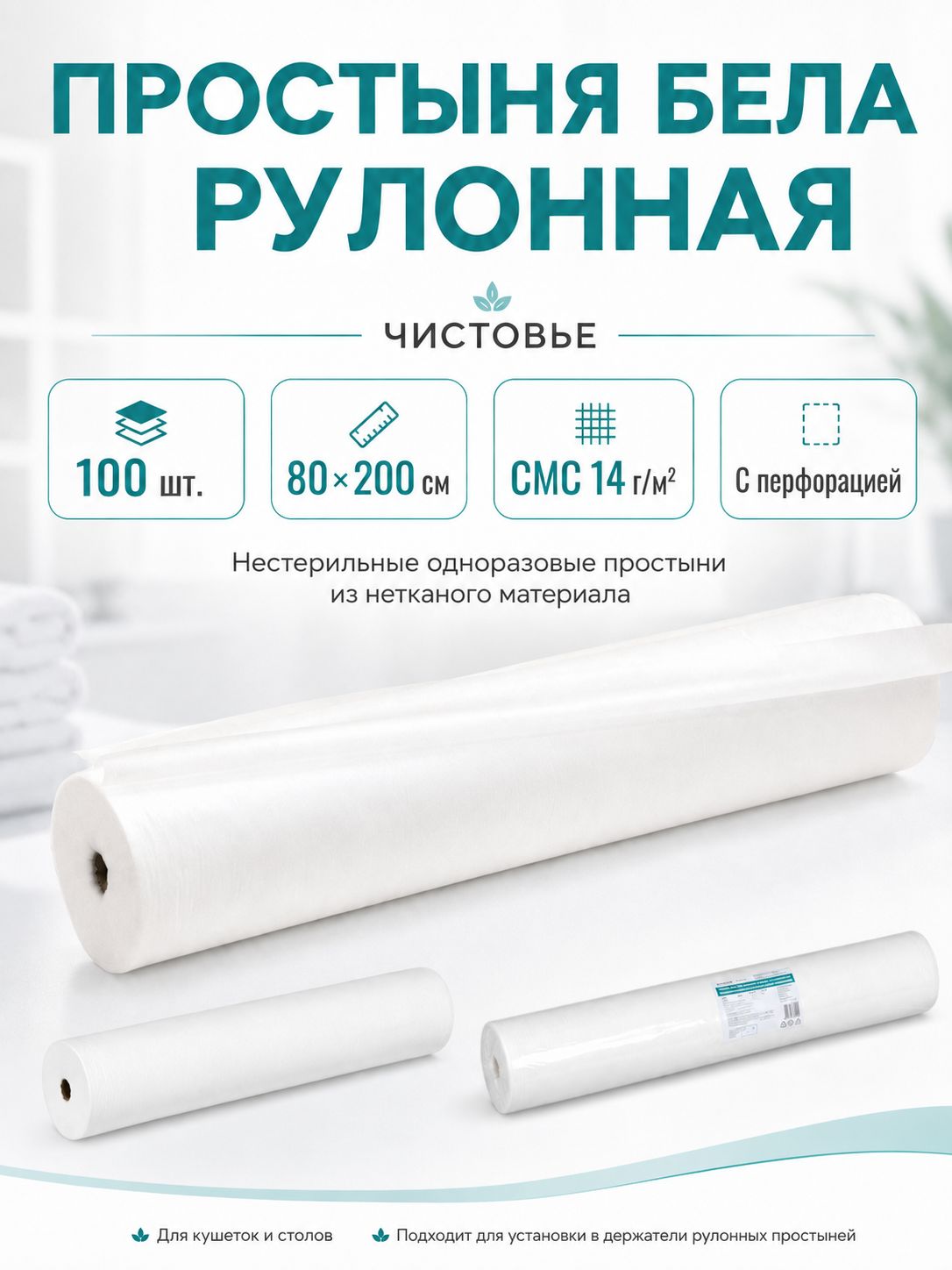 Простыня белая рулонная с перфорацией 100 шт, 80х200 см