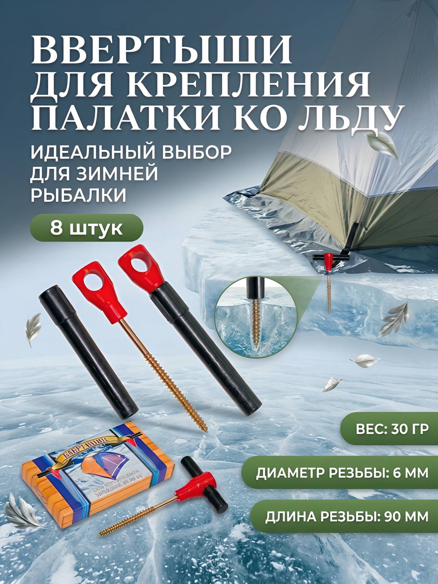 Ввертыши, колышки для крепления палатки ко льду 8 шт.