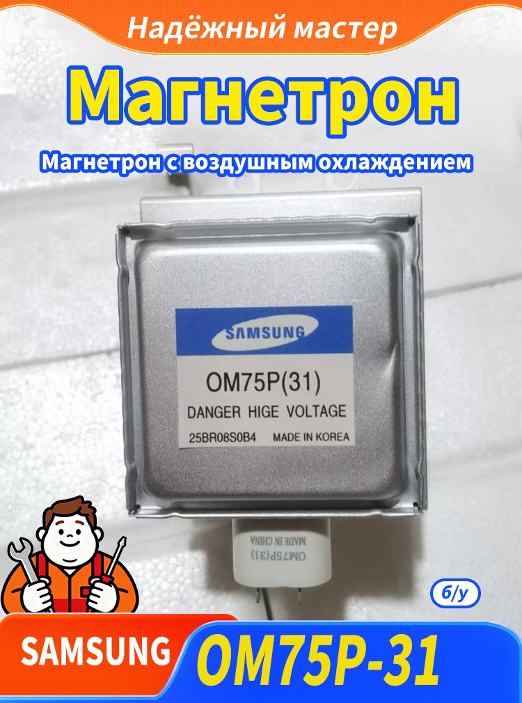 Магнетрон микроволновой печи OM75P(31)