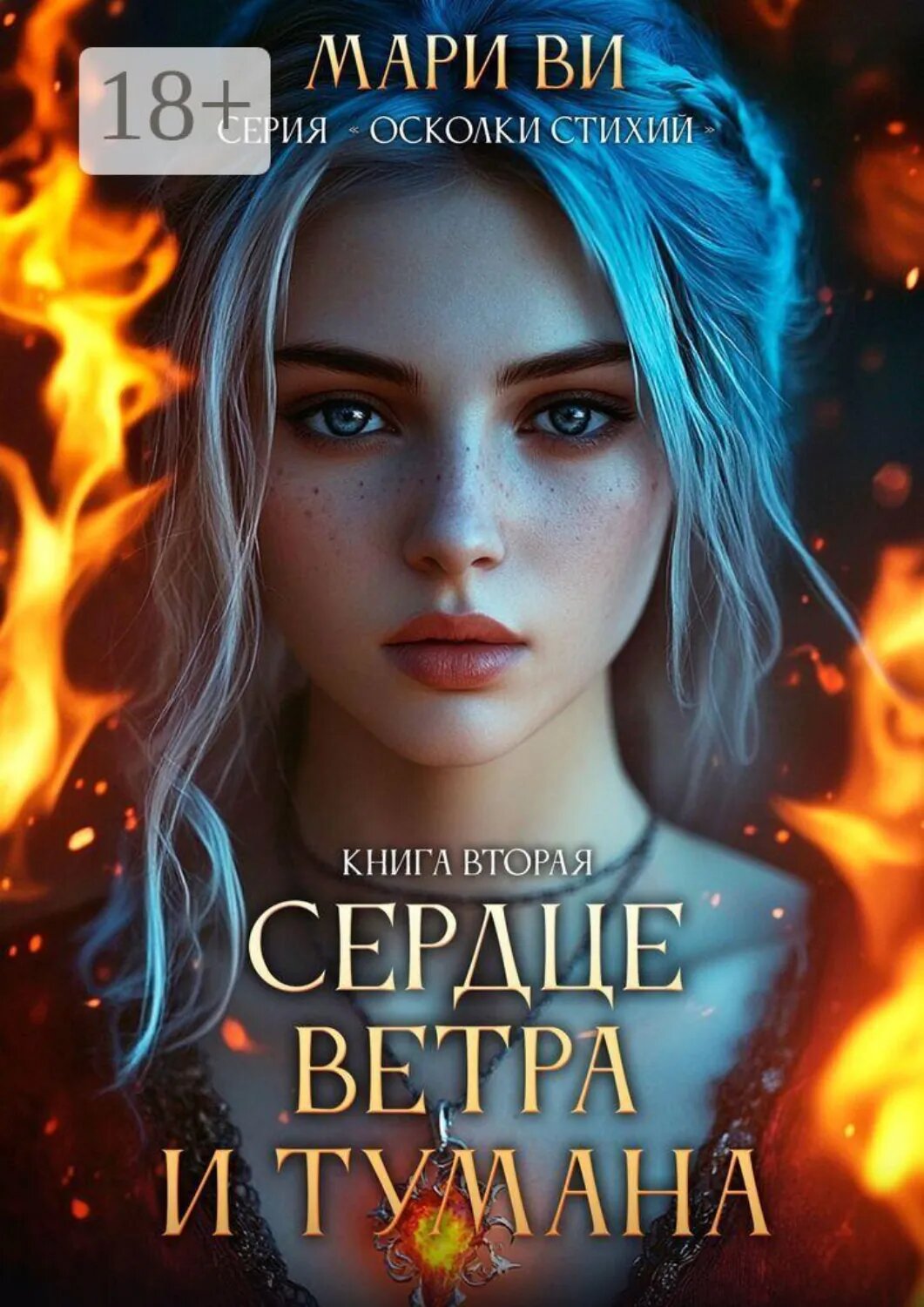 Сердце ветра и тумана. Серия «Осколки стихий». Книга вторая [Цифровая книга]