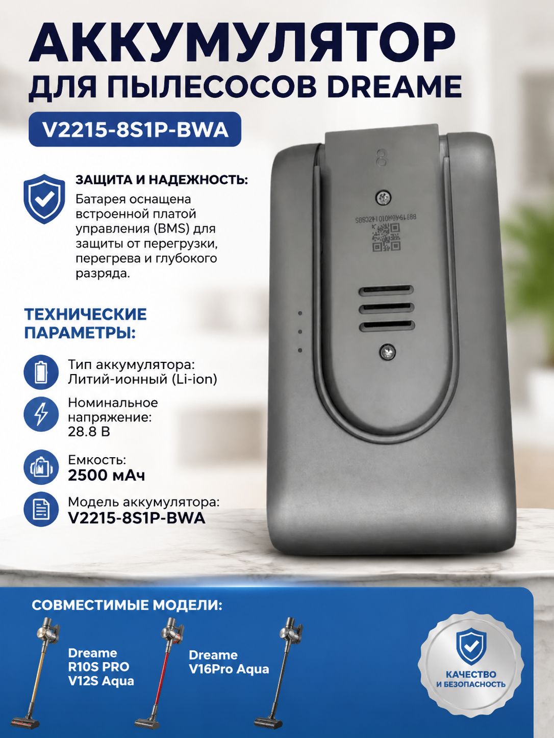 Аккумулятор 28.8V 2500mAh для пылесосов Dreame V12S Aqua / V16 Pro Aqua V2215-8S1P-BWA
