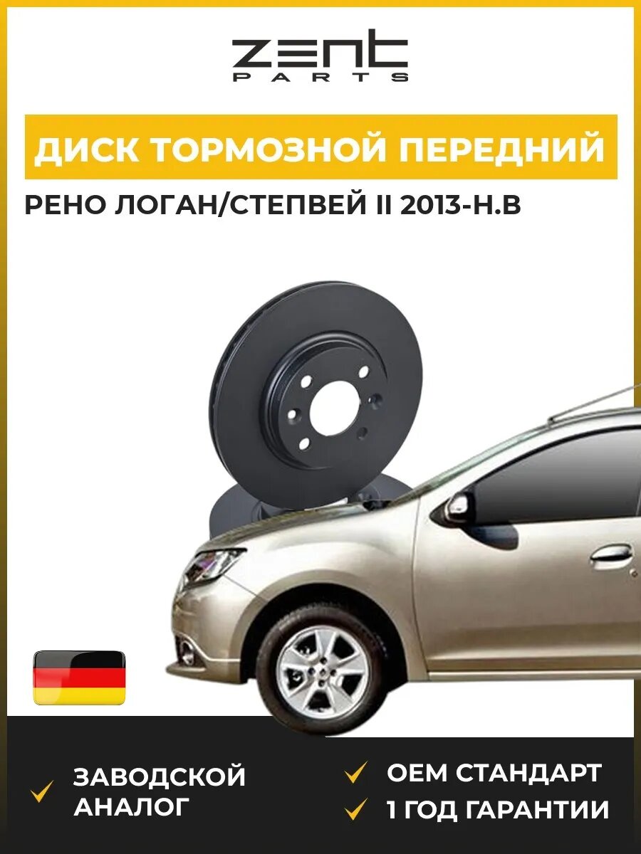 Диск тормозной передний Zentparts Z06046 Рено Логан Степвей II Renault Logan II 2013-н. в.