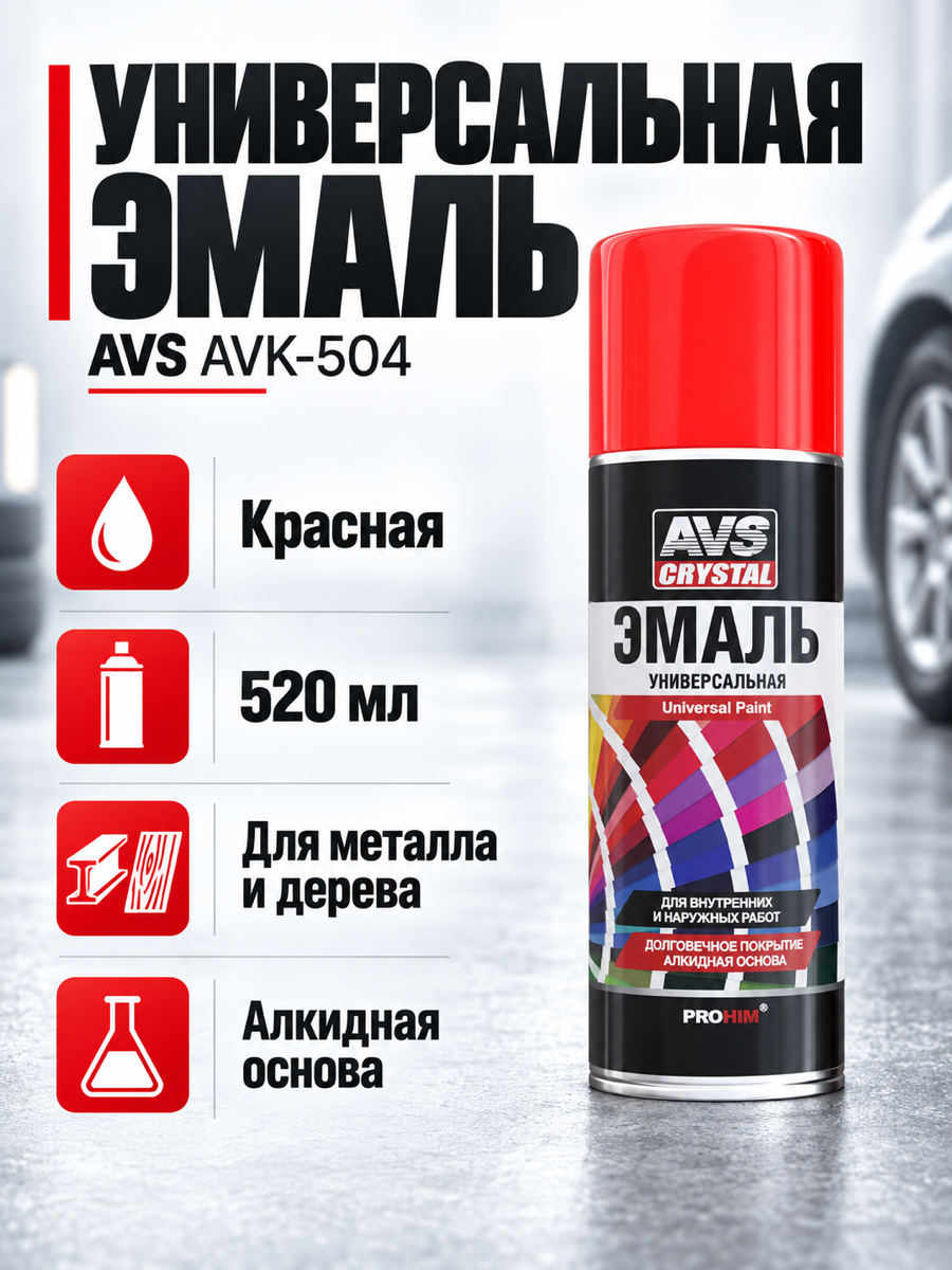 Эмаль AVS AVK-504, 520 мл, красная