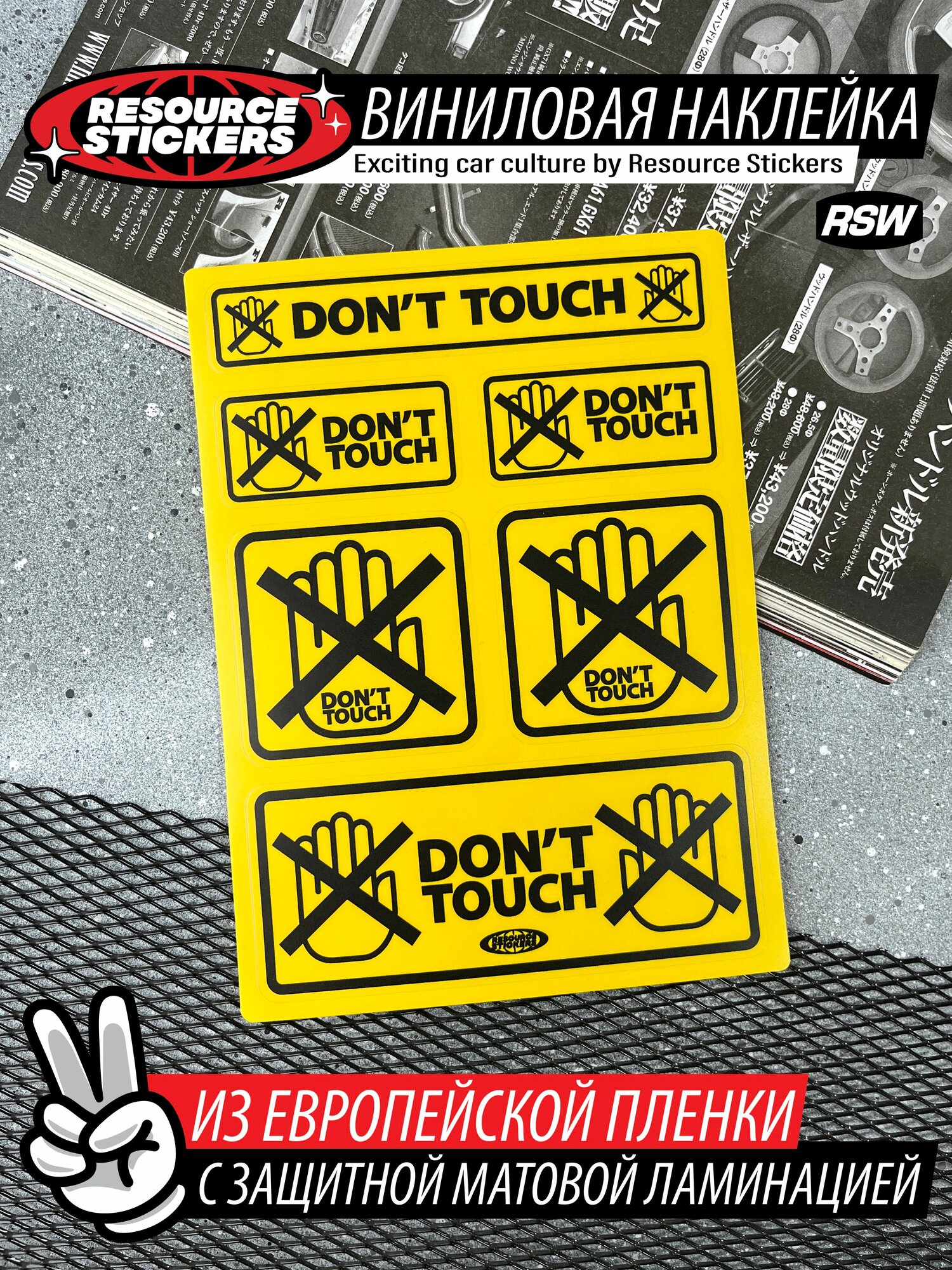 Наклейки с предупреждающей надписью Don't touch 18,5х13,5см