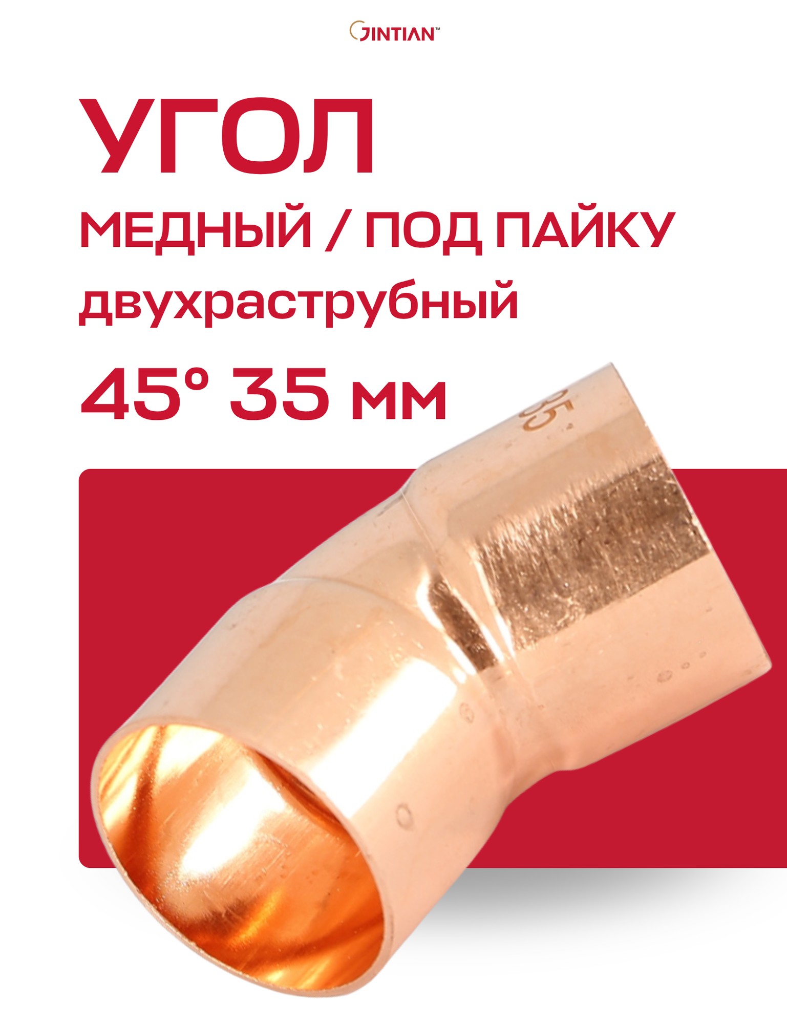 Угол двухраструбный 45° JINTIAN пайка 35 мм медный
